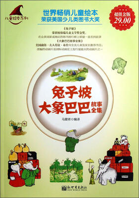 

儿童绘本系列：兔子坡大象巴巴故事全集（超值金版）