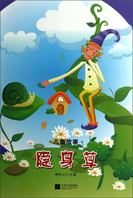 

儿童故事：隐身草