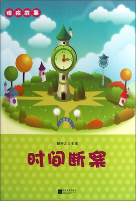 

惊险故事：时间断案