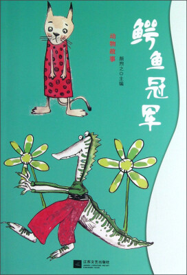 

动物故事：鳄鱼冠军