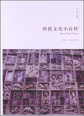 

姓氏文化小百科