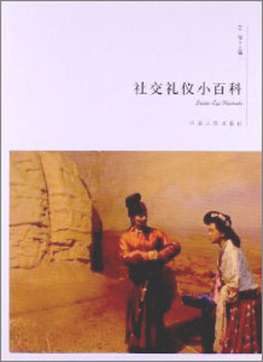 

社交礼仪小百科