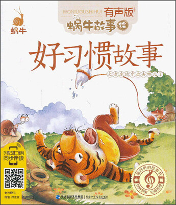 

蜗牛故事绘：好习惯故事（有声版）