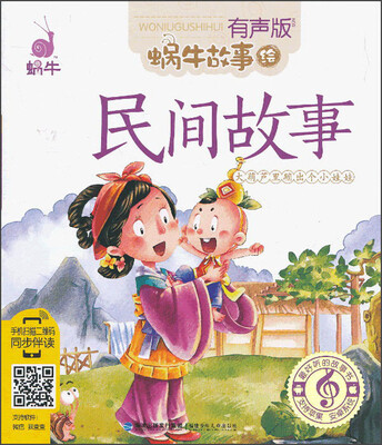 

蜗牛故事绘：民间故事（有声版）