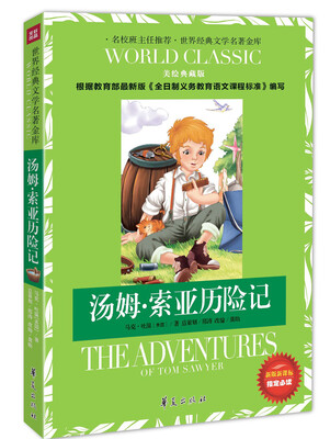

世界经典文学名著金库：汤姆·索亚历险记（美绘典藏版）
