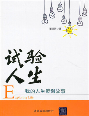 

试验人生：我的人生策划故事