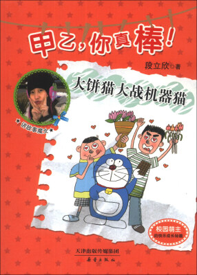 

甲乙，你真棒！：大饼猫大战机器猫