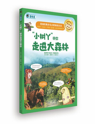 

英国经典少儿百科知识全书：“小树丫”带你走进大森林