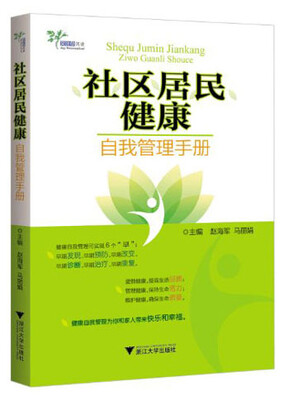 

艾叶草阅读：社区居民健康自我管理手册