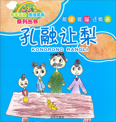 

亲子互动童话童画系列丛书：孔融让梨