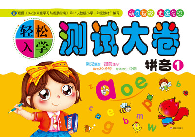 

河马文化 轻松入学测试大卷 拼音1