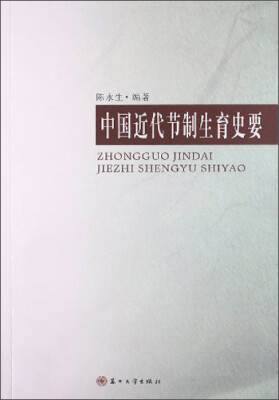 

中国近代节制生育史要