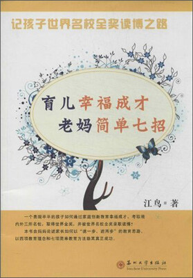 

育儿幸福成才：老妈简单七招