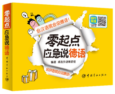 

零起点应急说德语（超值附赠双语音频+字母发音视频网盘下载+20元沪江学习卡）