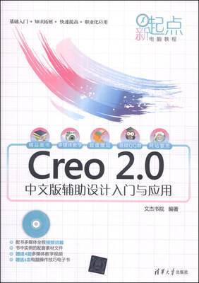 

新起点电脑教程：Creo 2.0中文版辅助设计入门与应用（附DVD-ROM光盘1张）