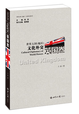 

世界大国（地区）文化外交·英国卷