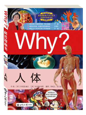 

科学漫画书WHY：人体（修订版）