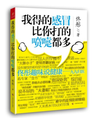 

我得的感冒比你打的喷嚏都多