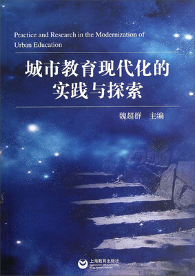 

城市教育现代化的实践与探索
