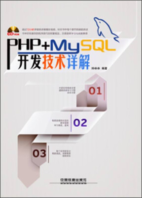 

PHP+MySQL开发技术详解（附CD-ROM光盘1张）