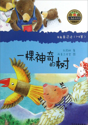 

小青蛙·爱阅读（桥梁书）：一棵神奇的树
