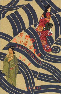 

浮世绘、武士道与大奥：日本江户时代的大众文化