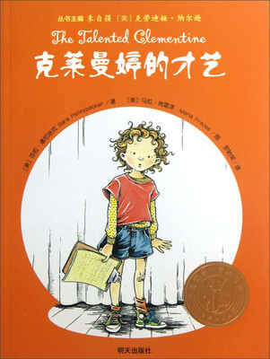 

美国当代金质童书：克莱曼婷的才艺