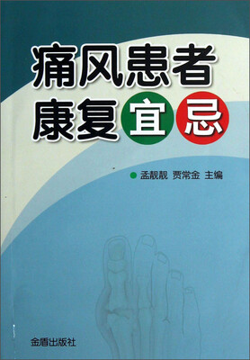 

痛风患者康复宜忌