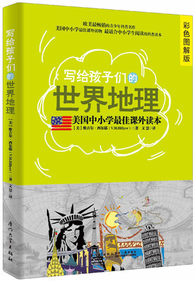 

写给孩子们的世界地理（彩色图解版）