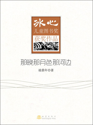 

冰心儿童图书奖获奖作品：那晚那月色那河边