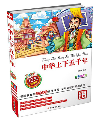 

中华上下五千年（彩色图文版）