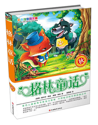 

格林童话：秋（彩色注意图文版）