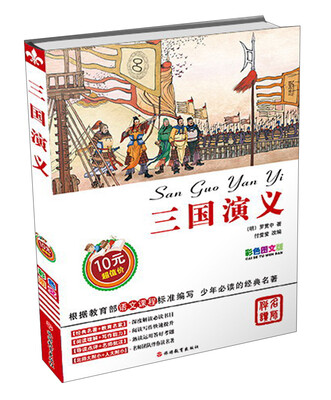 

三国演义（彩色图文版）