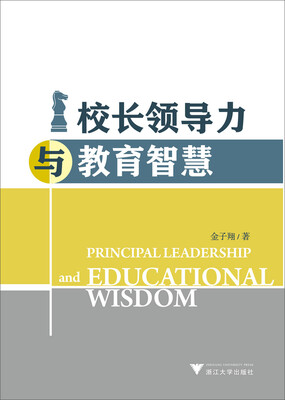 

校长领导力与教育智慧