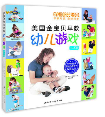 

美国金宝贝早教幼儿游戏（1-3岁）