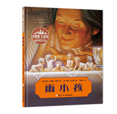 

花婆婆·方素珍·翻译绘本馆：雨小孩