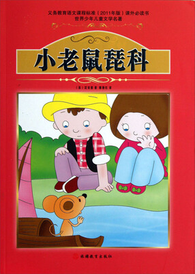 

世界少年儿童文学名著：小老鼠琵科