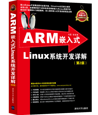 

ARM嵌入式Linux系统开发详解（第2版）