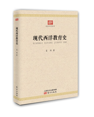 

现代西洋教育史