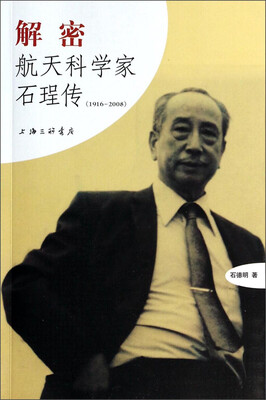 

解密：航天科学家石珵传（1916-2008）