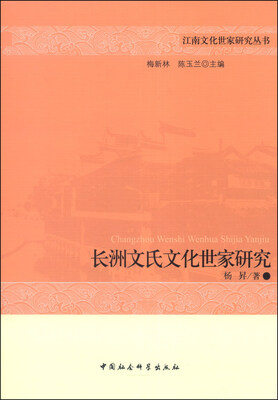 

江南文化世家研究丛书：长洲文氏文化世家研究