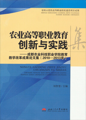 

农业高等职业教育创新与实践：成都农业科技职业学院教育教学改革成果论文集（2010-2013年）