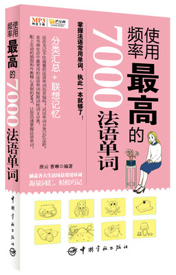 

使用频率最高的7000法语单词（MP3网盘下载+手机扫描二维码免费下载，随书附赠沪江网校20元学习卡）
