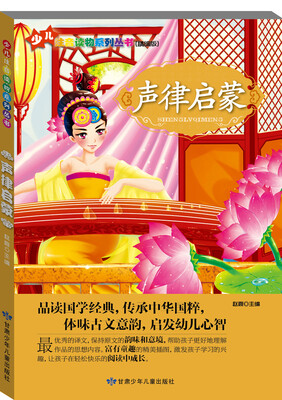 

少儿注音读物系列丛书：声律启蒙