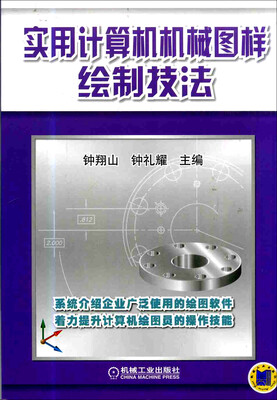 

实用计算机机械图样绘制技法