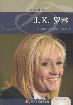 

青少年图书馆：时·代·偶·像（J.K.罗琳）