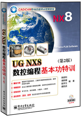 

UG NX8数控编程基本功特训（第2版 含DVD光盘1张）