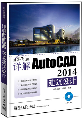 

详解AutoCAD 2014建筑设计（含DVD光盘1张）