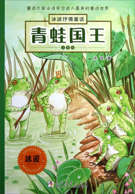 

冰波抒情童话：青蛙国王（注音版）