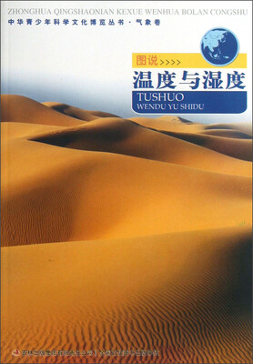 

中华青少年科学文化博览丛书·气象卷：图说温度与湿度
